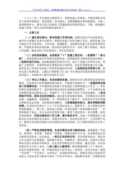 区委统战部副部长、工商联党组书记2021年抓基层党建工作述职报告