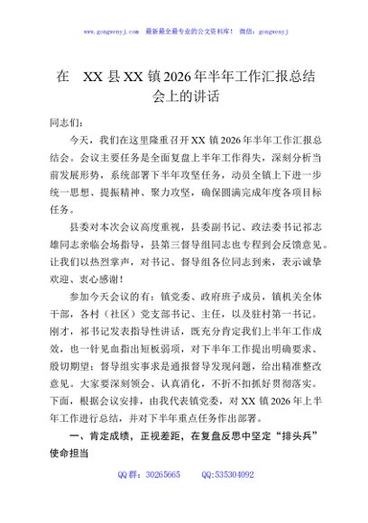 在XX县XX镇2026年半年工作汇报总结会上的讲话