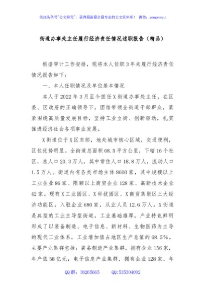 街道办事处主任履行经济责任情况述职报告（精品）