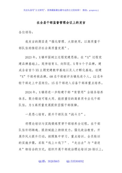在全县干部监督管理会议上的发言