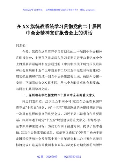 在XX旗统战系统学习贯彻党的二十届四中全会精神宣讲报告会上的讲话