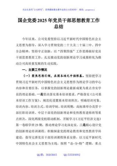 国企党委2025年党员干部思想教育工作总结