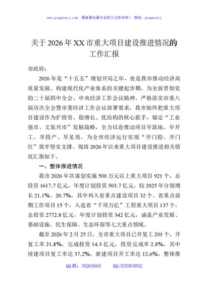关于2026年XX市重大项目建设推进情况的工作汇报