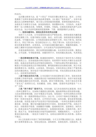 国企公司警示教育大会总结讲话