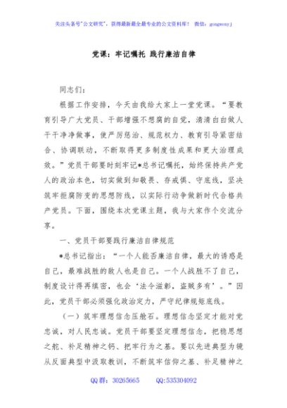 党课：牢记嘱托 践行廉洁自律