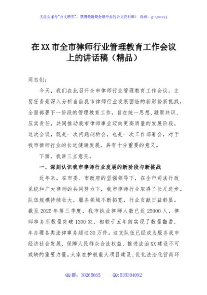 在XX市全市律师行业管理教育工作会议上的讲话稿（精品）