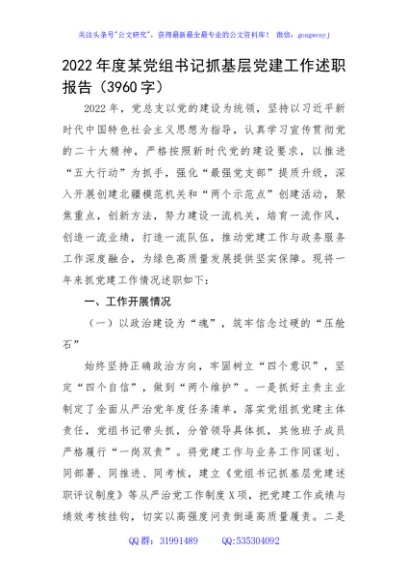 2022年度某党组书记抓基层党建工作述职报告