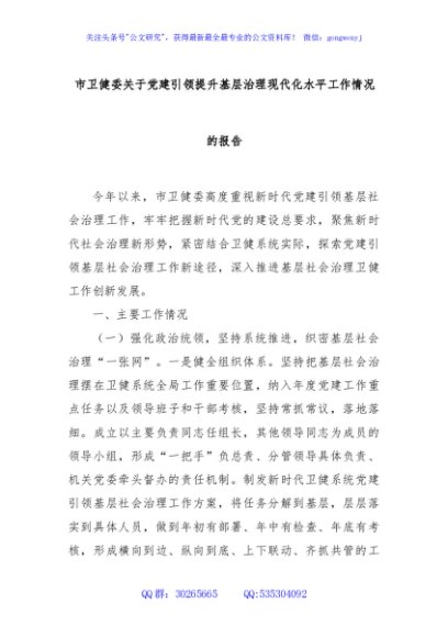 市卫健委关于党建引领提升基层治理现代化水平工作情况的报告