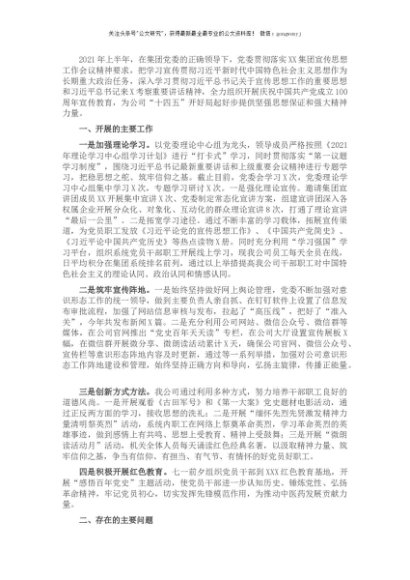 国有企业2021年上半年意识形态工作总结