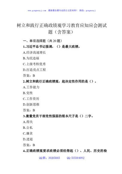 树立和践行正确政绩观学习教育应知应会测试题（含答案）