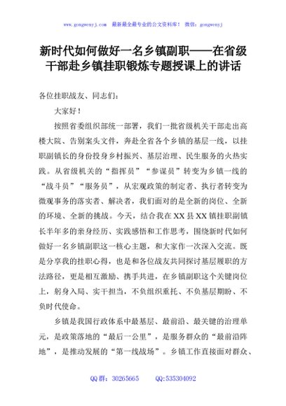 新时代如何做好一名乡镇副职——在省级干部赴乡镇挂职锻炼专题授课上的讲话