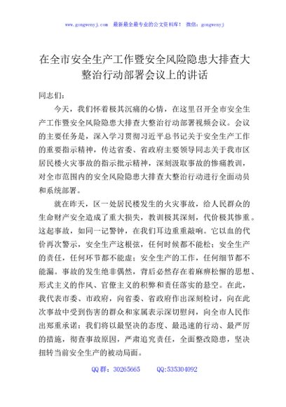 在全市安全生产工作暨安全风险隐患大排查大整治行动部署会议上的讲话