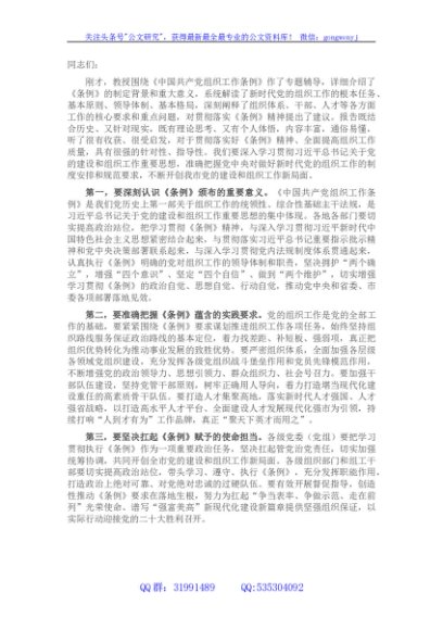 《中国共产党组织工作条例》中心组研讨发言