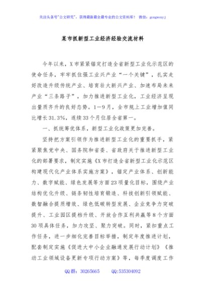 某市抓新型工业经济经验交流材料