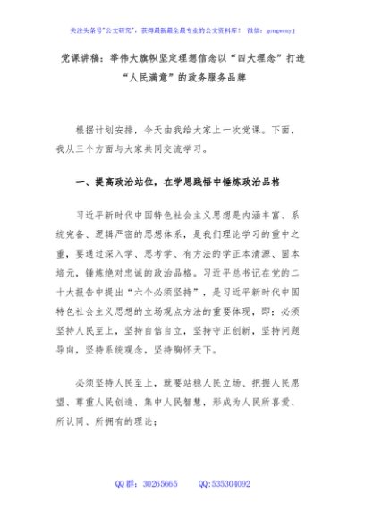 党课讲稿：举伟大旗帜坚定理想信念以“四大理念”打造“人民满意”的政务服务品牌