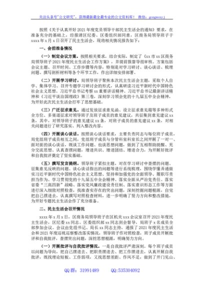 （会后）商务局2021年度民主生活会情况报告