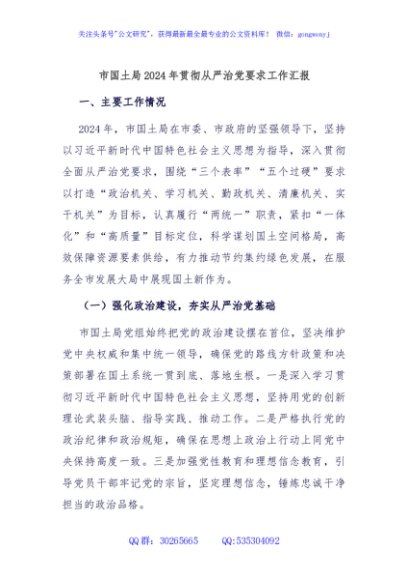 市国土局2024年贯彻从严治党要求工作汇报