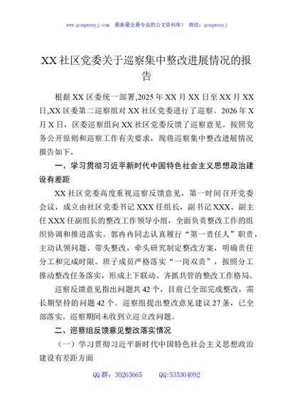 XX社区党委关于巡察集中整改进展情况的报告