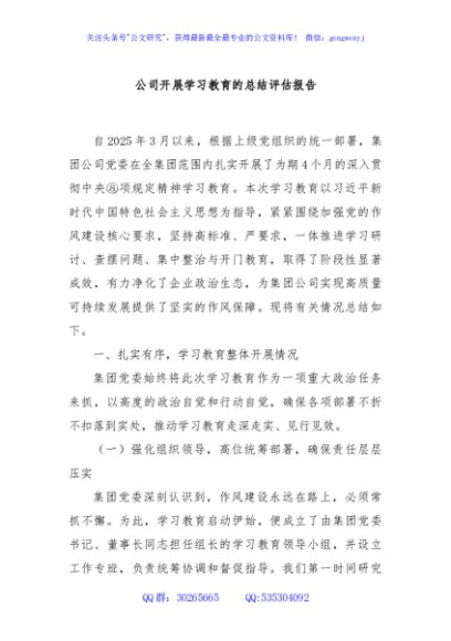 公司开展学习教育的总结评估报告