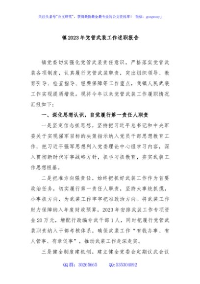镇2023年党管武装工作述职报告