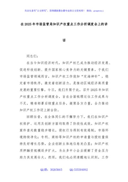 在2025年市场监管局知识产权重点工作分析调度会上的讲话