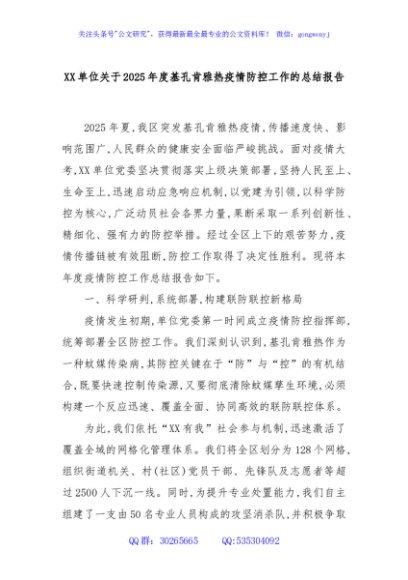 XX单位关于2025年度基孔肯雅热疫情防控工作的总结报告