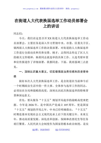 在街道人大代表换届选举工作动员部署会上的讲话
