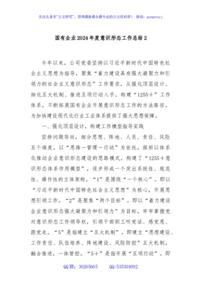 国有企业2024年度意识形态工作总结2