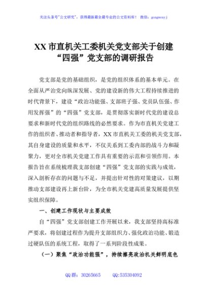 XX市直机关工委机关党支部关于创建“四强”党支部的调研报告