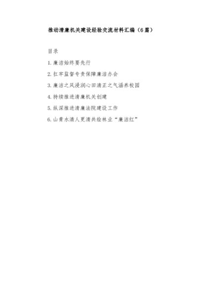 (6篇)推动清廉机关建设经验交流材料汇编