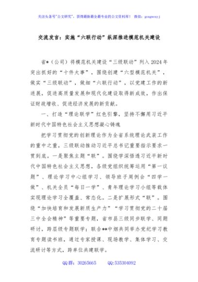 交流发言：实施“六联行动”纵深推进模范机关建设