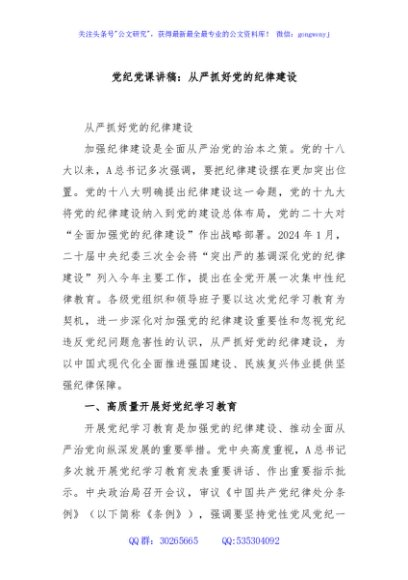 党纪党课讲稿：从严抓好党的纪律建设