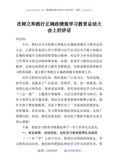 在树立和践行正确政绩观学习教育总结大会上的讲话