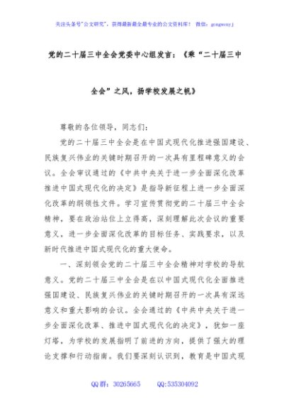 党的二十届三中全会党委中心组发言：《乘“二十届三中全会”之风，扬学校发展之帆》