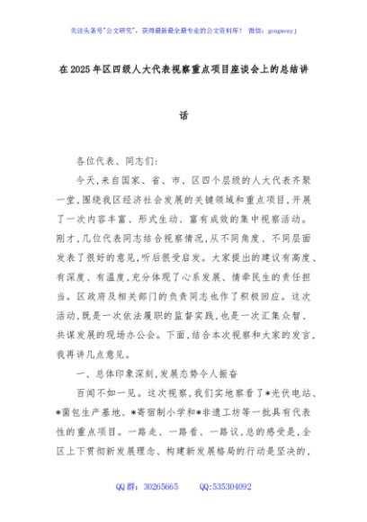 在2025年区四级人大代表视察重点项目座谈会上的总结讲话