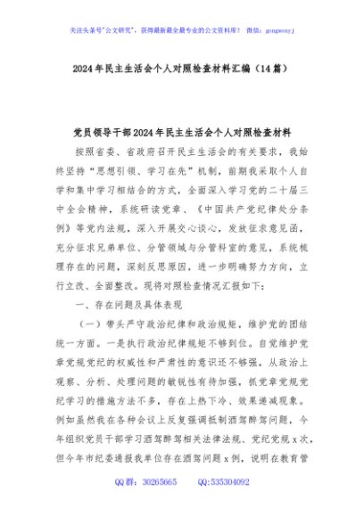 (14篇)2024年民主生活会个人对照检查材料汇编