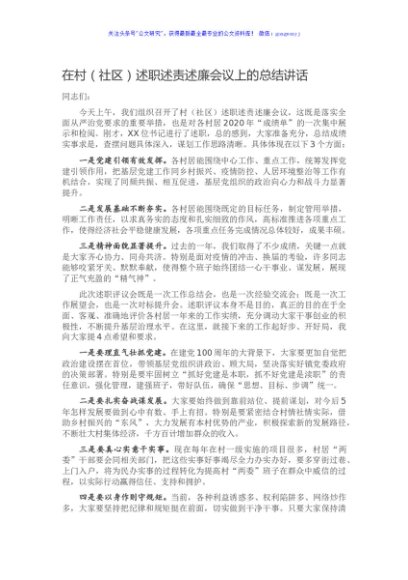 在村（社区）述职述责述廉会议上的总结讲话