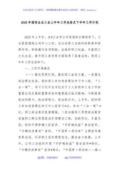2025年国有企业工会上半年工作总结及下半年工作计划