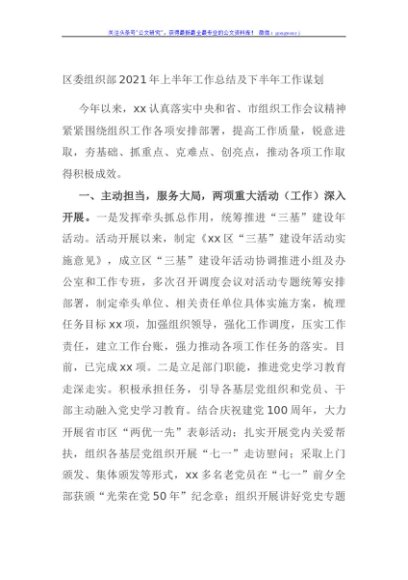 区委组织部2021年上半年工作总结及下半年工作谋划