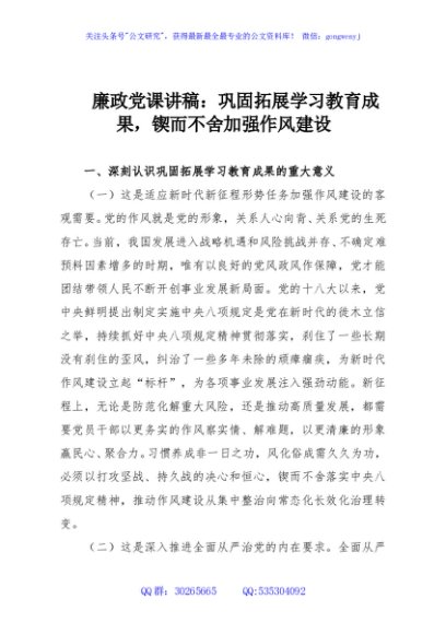 廉政党课讲稿：巩固拓展学习教育成果，锲而不舍加强作风建设