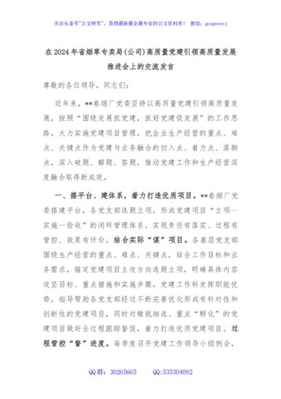 在2024年省烟草专卖局(公司)高质量党建引领高质量发展推进会上的交流发言