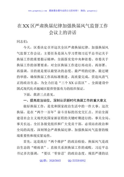 在XX区严肃换届纪律加强换届风气监督工作会议上的讲话