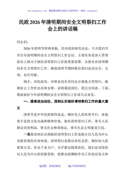 民政2026年清明期间安全文明祭扫工作会上的讲话稿