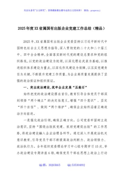 2025年度XX省属国有出版企业党建工作总结（精品）