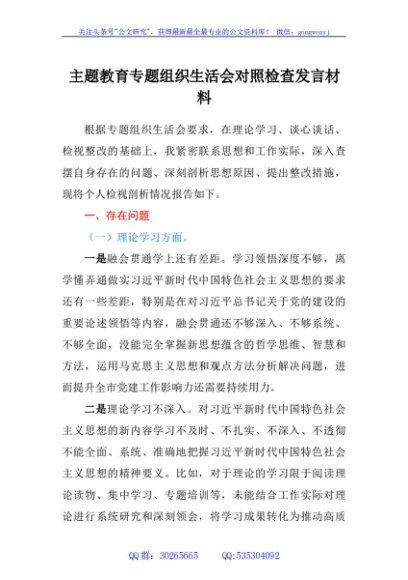 主题教育专题组织生活会对照检查发言材料