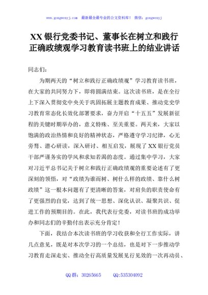 XX银行党委书记、董事长在树立和践行正确政绩观学习教育读书班上的结业讲话