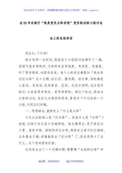 在XX市农商行“我是党员头阵有我”党员轮训班小组讨论会上的总结讲话