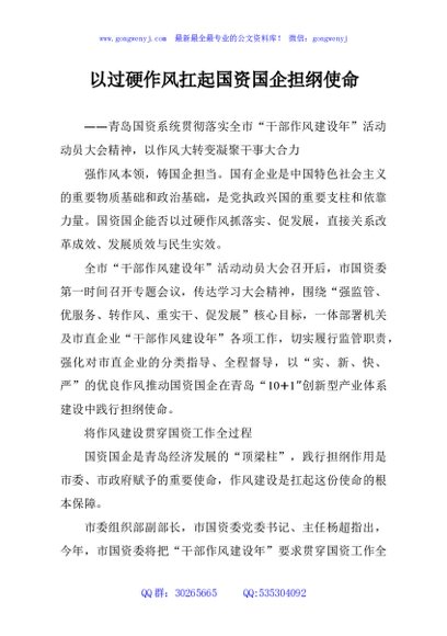 以过硬作风扛起国资国企担纲使命