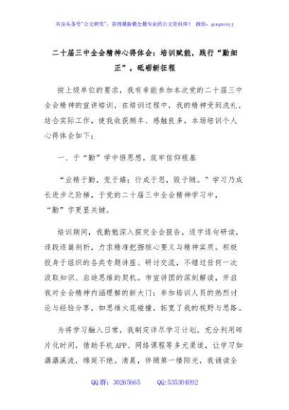 二十届三中全会精神心得体会：培训赋能，践行“勤细正”，砥砺新征程