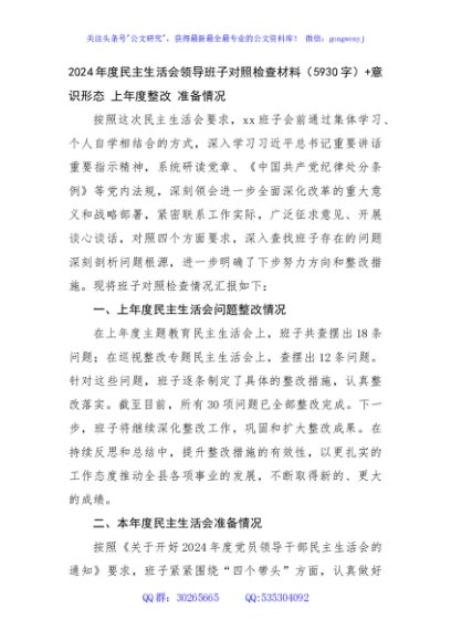 2024年度民主生活会领导班子对照检查材料（5930字）+意识形态 上年度整改 准备情况